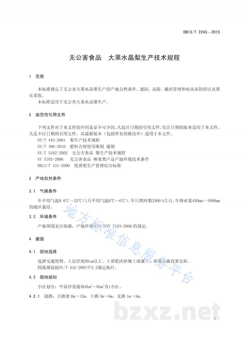 DB13/T 2243-2015无公害食品 大果水晶梨生产技术规程