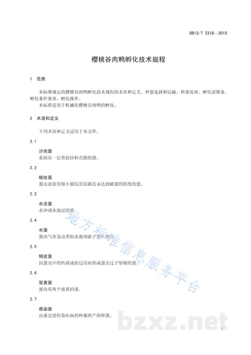 DB13/T 2318-2015樱桃谷肉鸭孵化技术规程