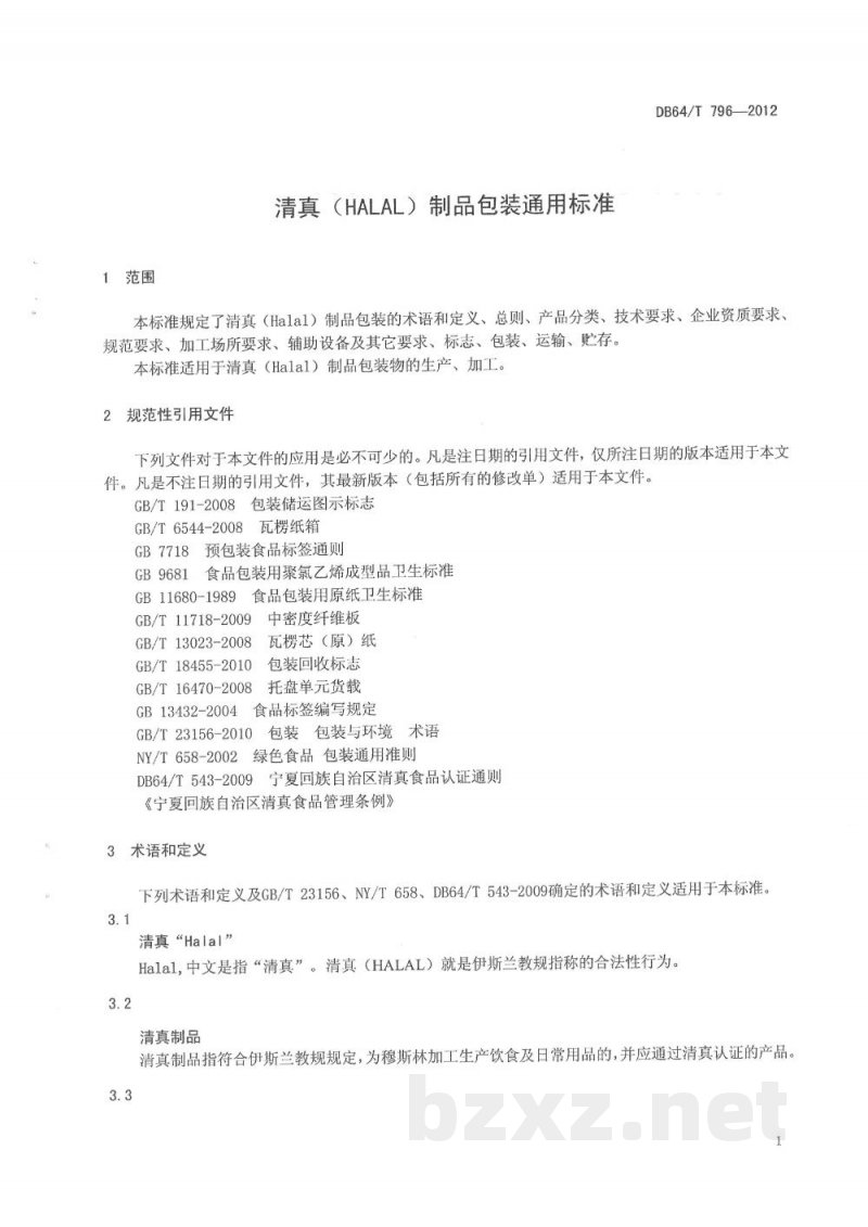 DB64/T 796-2012清真（HALAL）制品包装通用标准