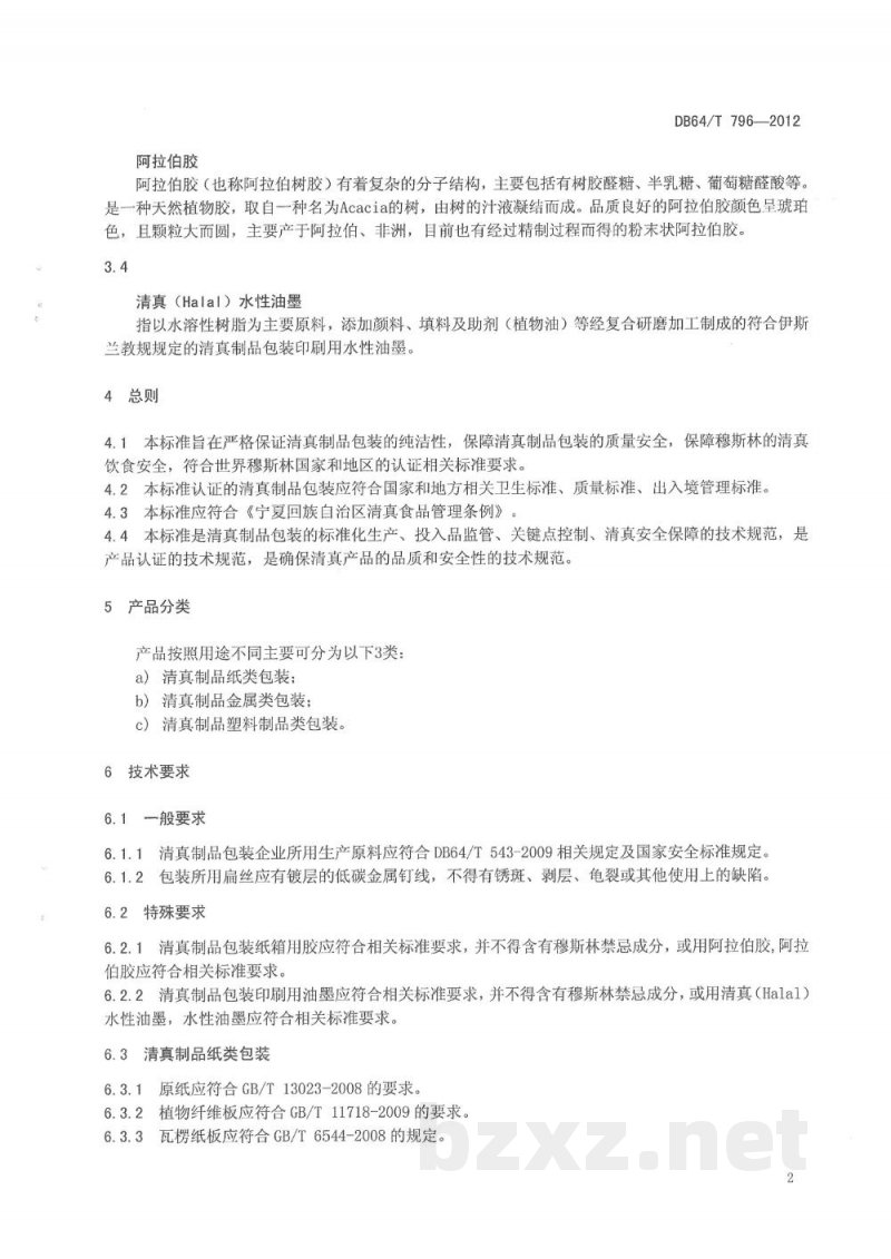 DB64/T 796-2012清真（HALAL）制品包装通用标准