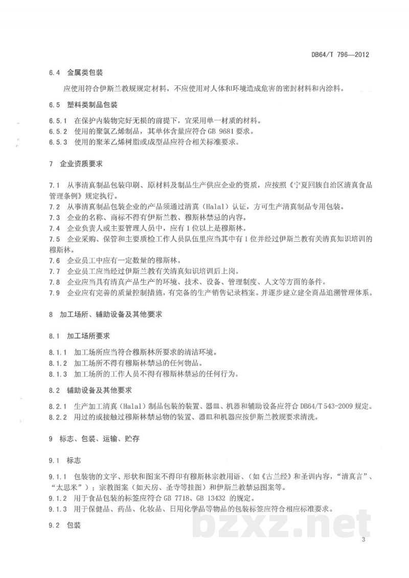 DB64/T 796-2012清真（HALAL）制品包装通用标准