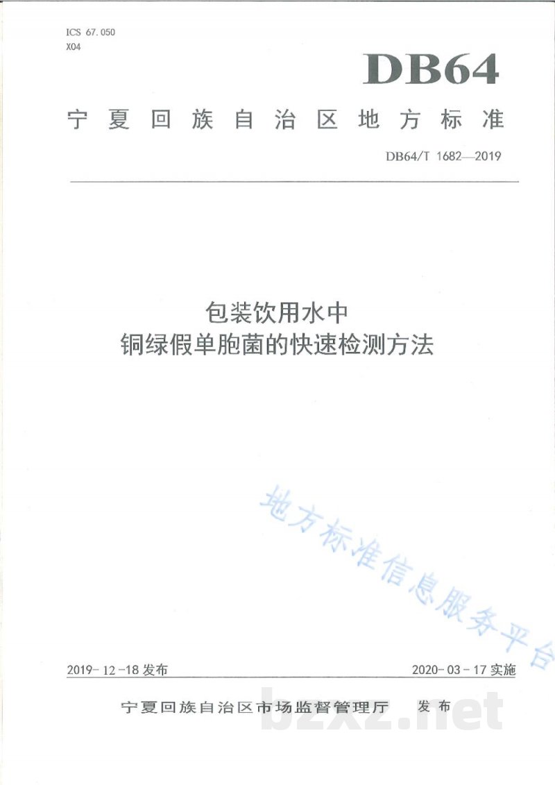 DB64/T 1682-2019包装饮用水中铜绿假单胞菌的快速检测方法