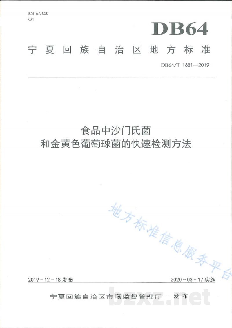 DB64/T 1681-2019视频中沙门氏菌和金黄色葡萄球菌的快速检测方法