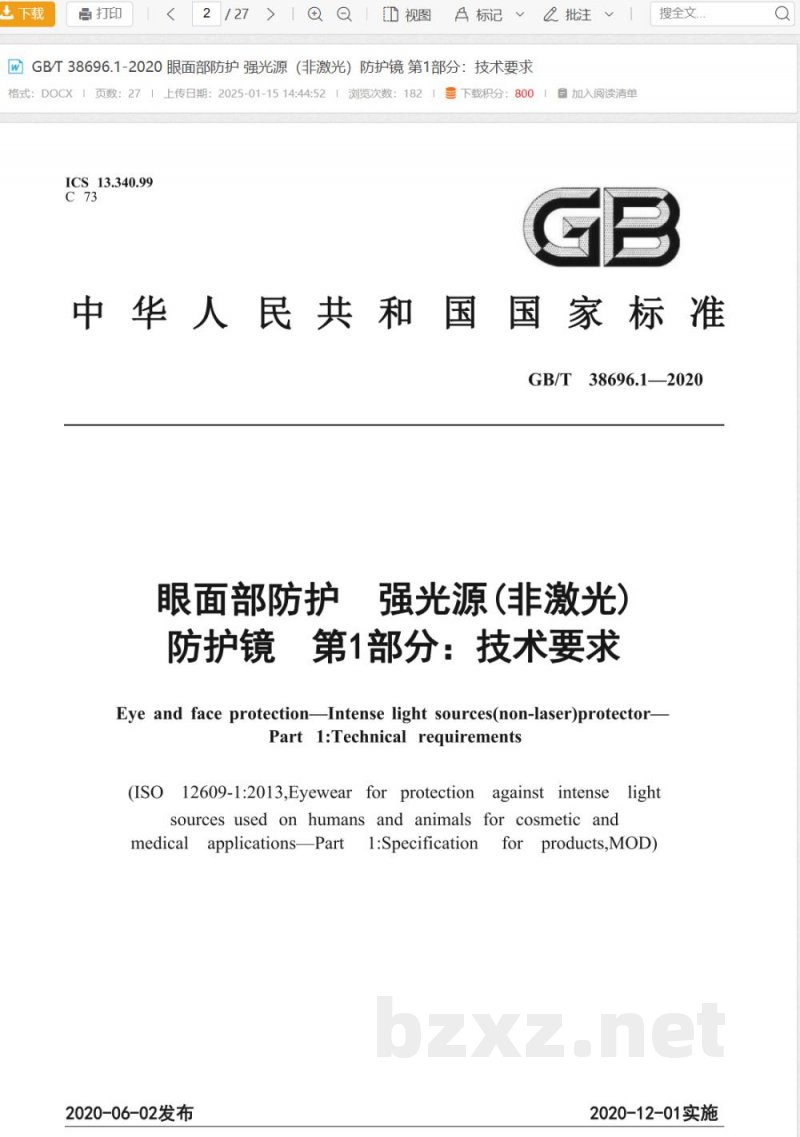 GB/T 38696.1-2020眼面部防护 强光源（非激光）防护镜 第1部分：技术要求 