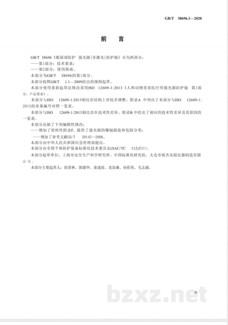 GB/T 38696.1-2020眼面部防护 强光源（非激光）防护镜 第1部分：技术要求 
