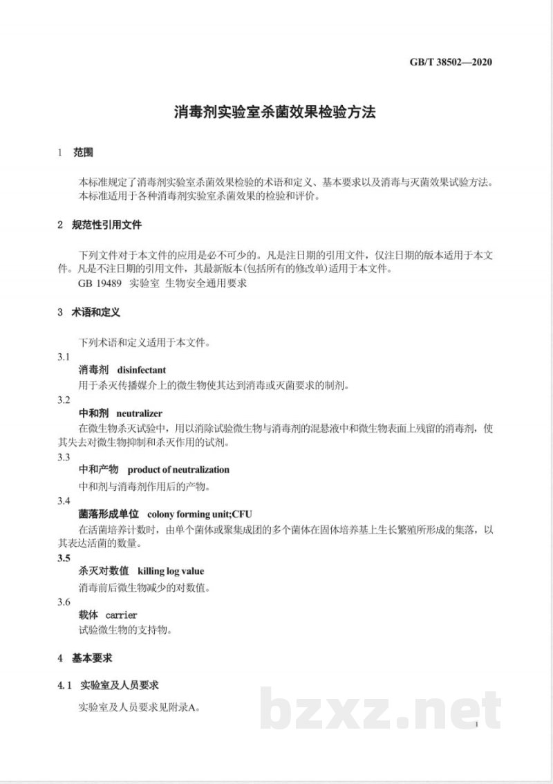 GB/T 38502-2020消毒剂实验室杀菌效果检验方法 