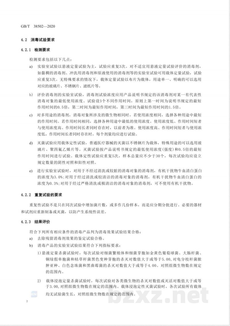 GB/T 38502-2020消毒剂实验室杀菌效果检验方法 