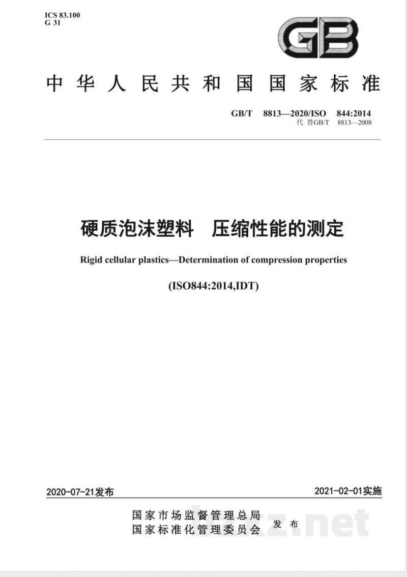 GB/T 8813-2020硬质泡沫塑料 压缩性能的测定 