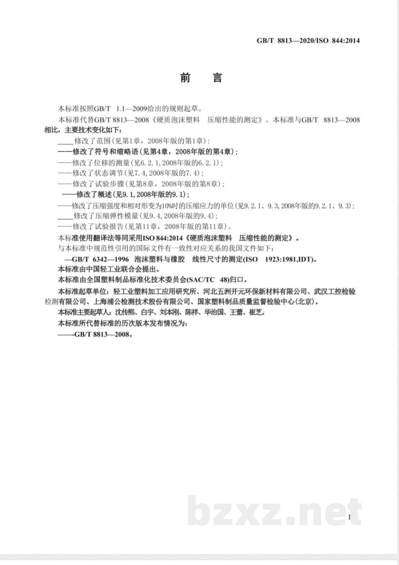 GB/T 8813-2020硬质泡沫塑料 压缩性能的测定 