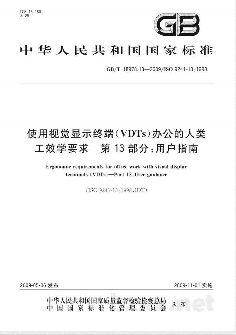 GB/T 18978.13-2009 使用视觉显示终端(VDTs)办公的人类工效学要求 第13部分：用户指南