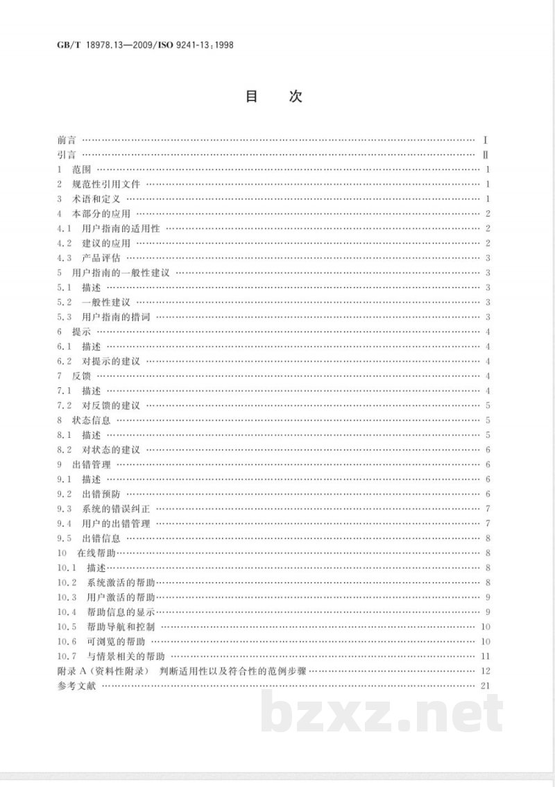 GB/T 18978.13-2009 使用视觉显示终端(VDTs)办公的人类工效学要求 第13部分：用户指南