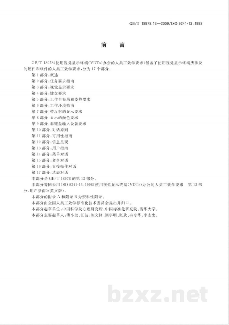 GB/T 18978.13-2009 使用视觉显示终端(VDTs)办公的人类工效学要求 第13部分：用户指南