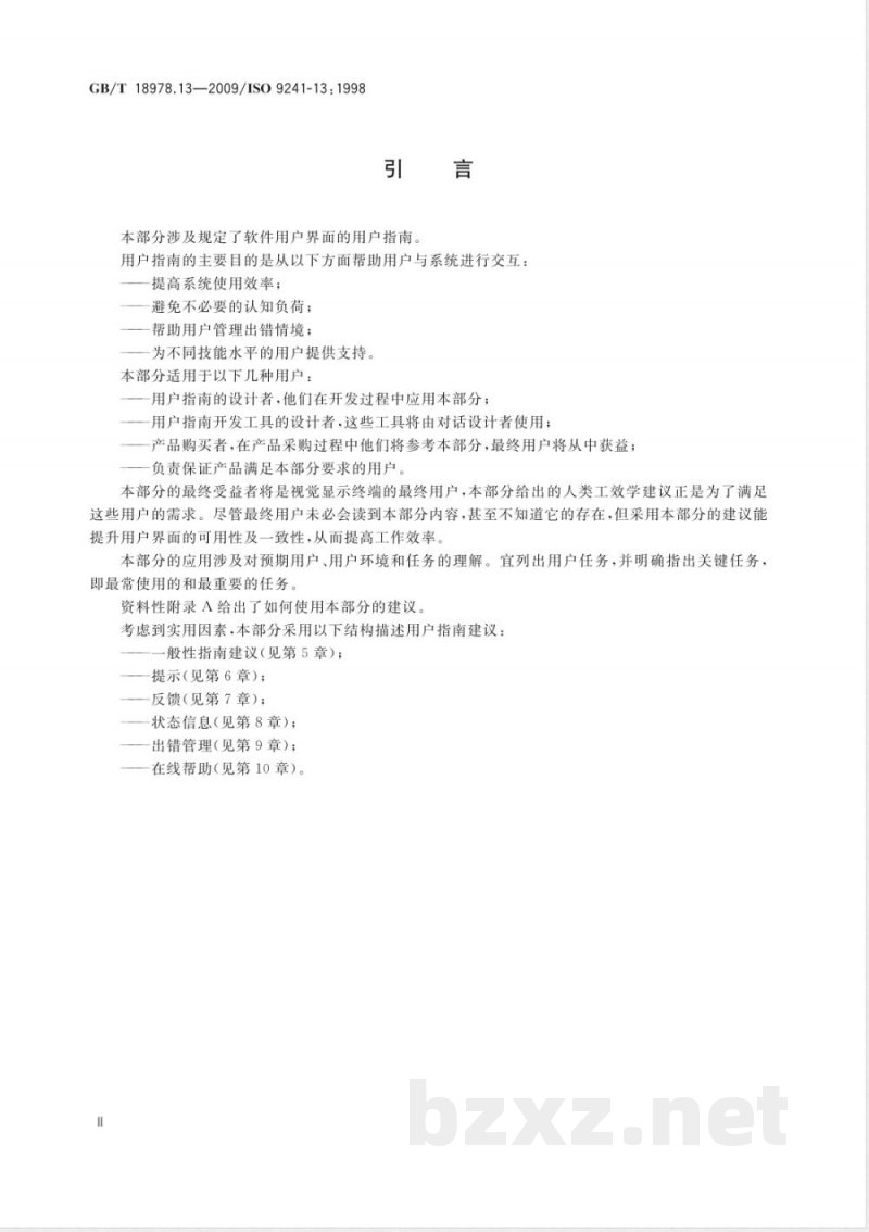 GB/T 18978.13-2009 使用视觉显示终端(VDTs)办公的人类工效学要求 第13部分：用户指南
