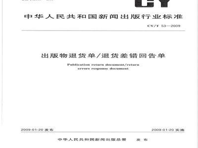 CY/T 53-2009 出版物退货单/退货差错回告单