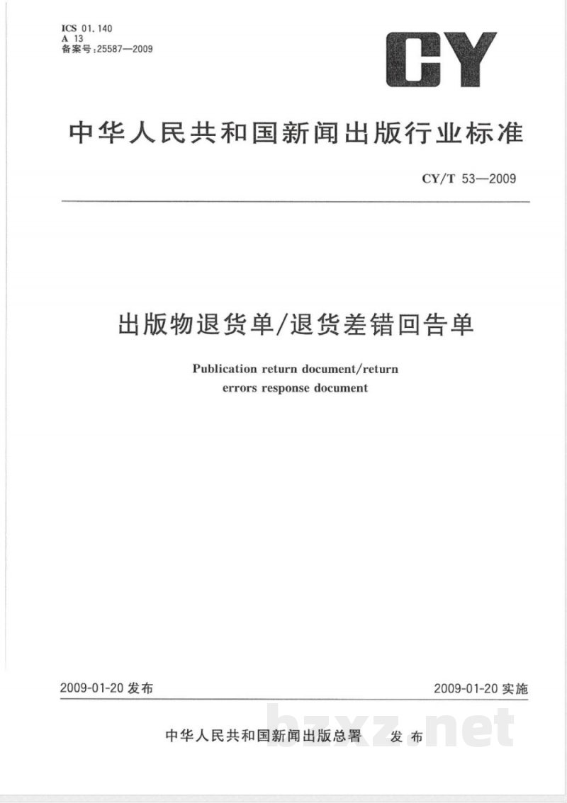 CY/T 53-2009 出版物退货单/退货差错回告单