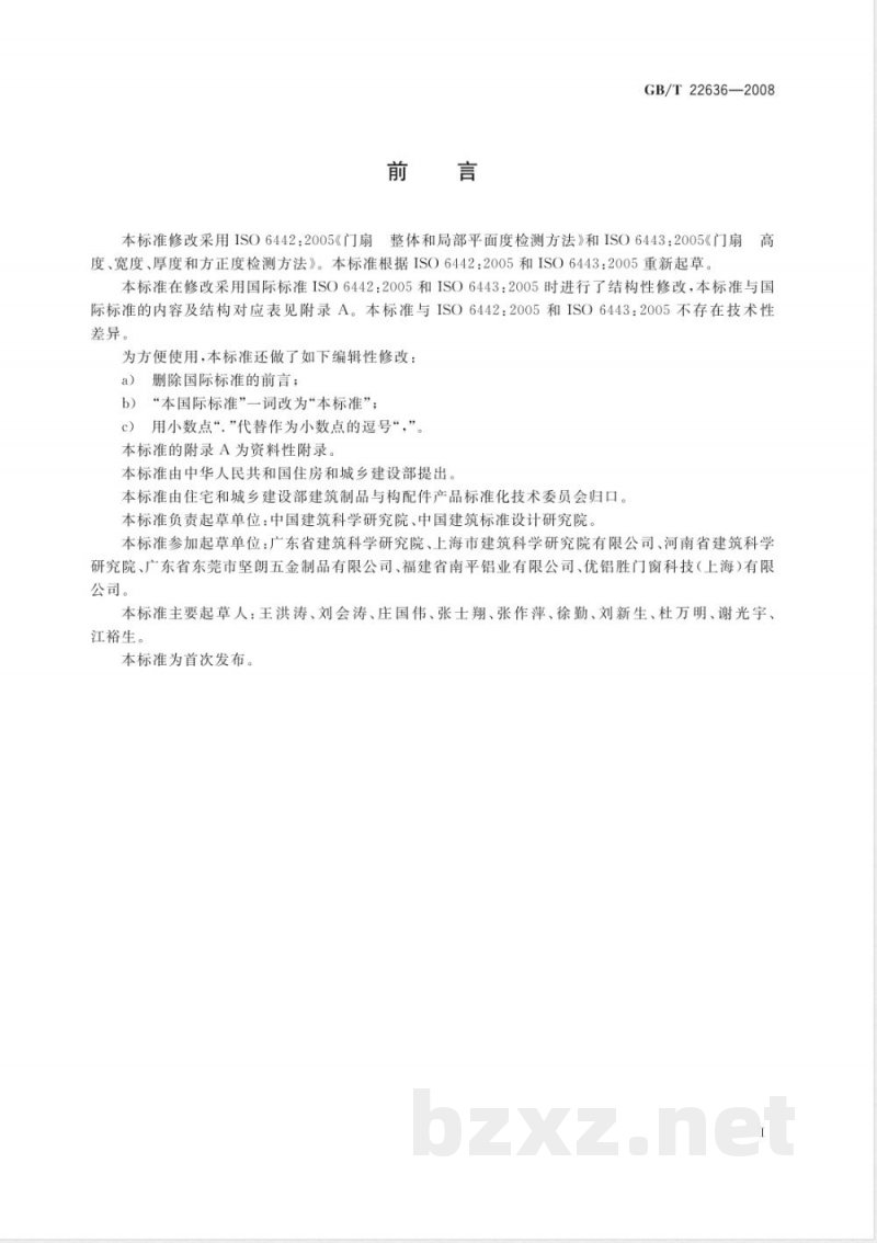 GB/T 22636-2008 门扇 尺寸、直角度和平面度检测方法