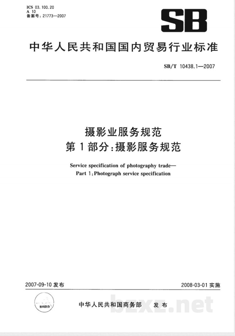 SB/T 10438.1-2007 摄影业服务规范 第1部分 摄影服务规范