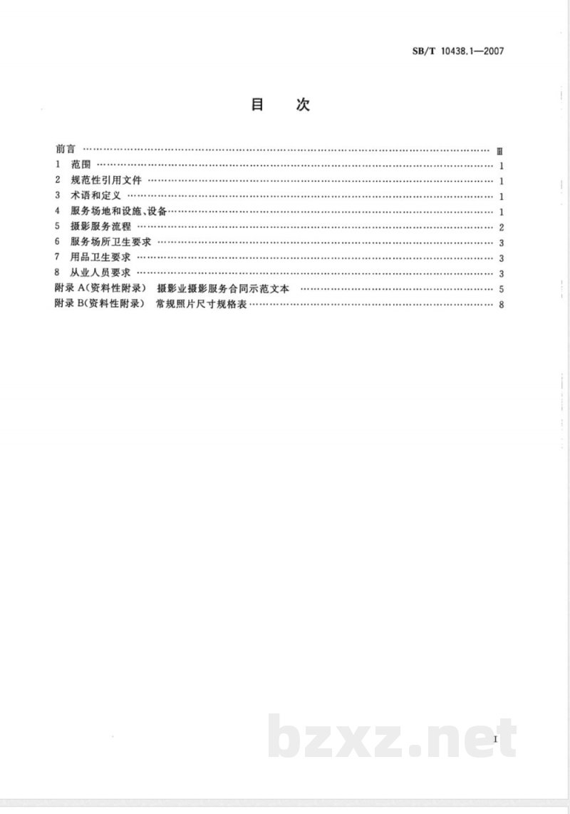 SB/T 10438.1-2007 摄影业服务规范 第1部分 摄影服务规范