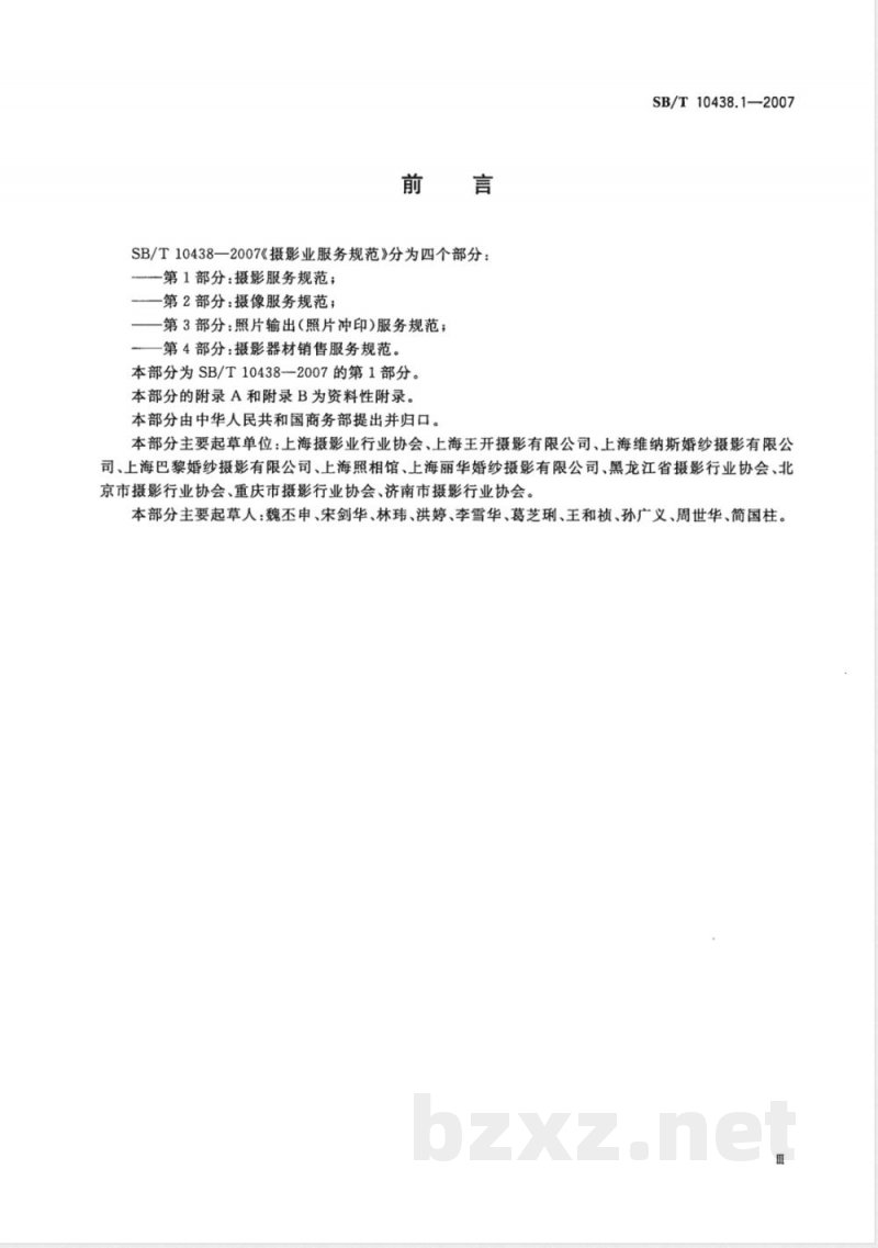 SB/T 10438.1-2007 摄影业服务规范 第1部分 摄影服务规范
