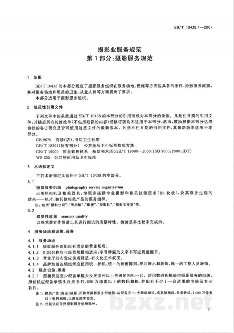 SB/T 10438.1-2007 摄影业服务规范 第1部分 摄影服务规范