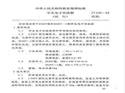 JY 126-1982 学生电子实验箱(试行)