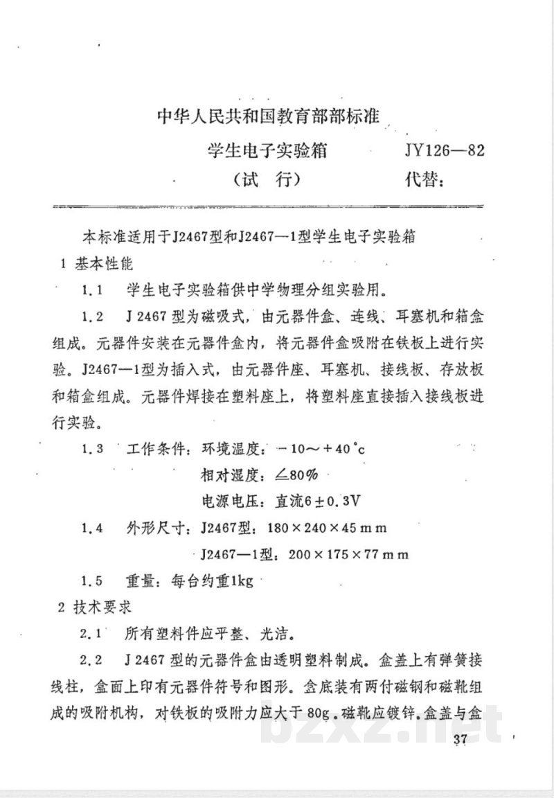 JY 126-1982 学生电子实验箱(试行)