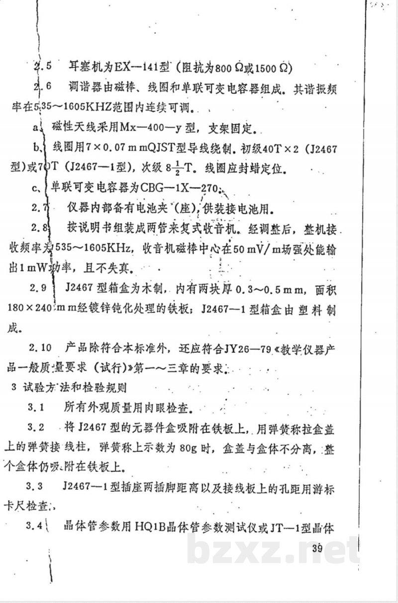 JY 126-1982 学生电子实验箱(试行)