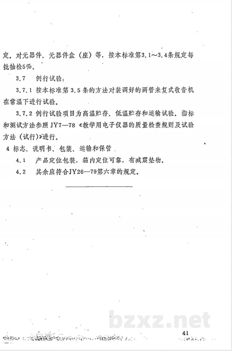 JY 126-1982 学生电子实验箱(试行)
