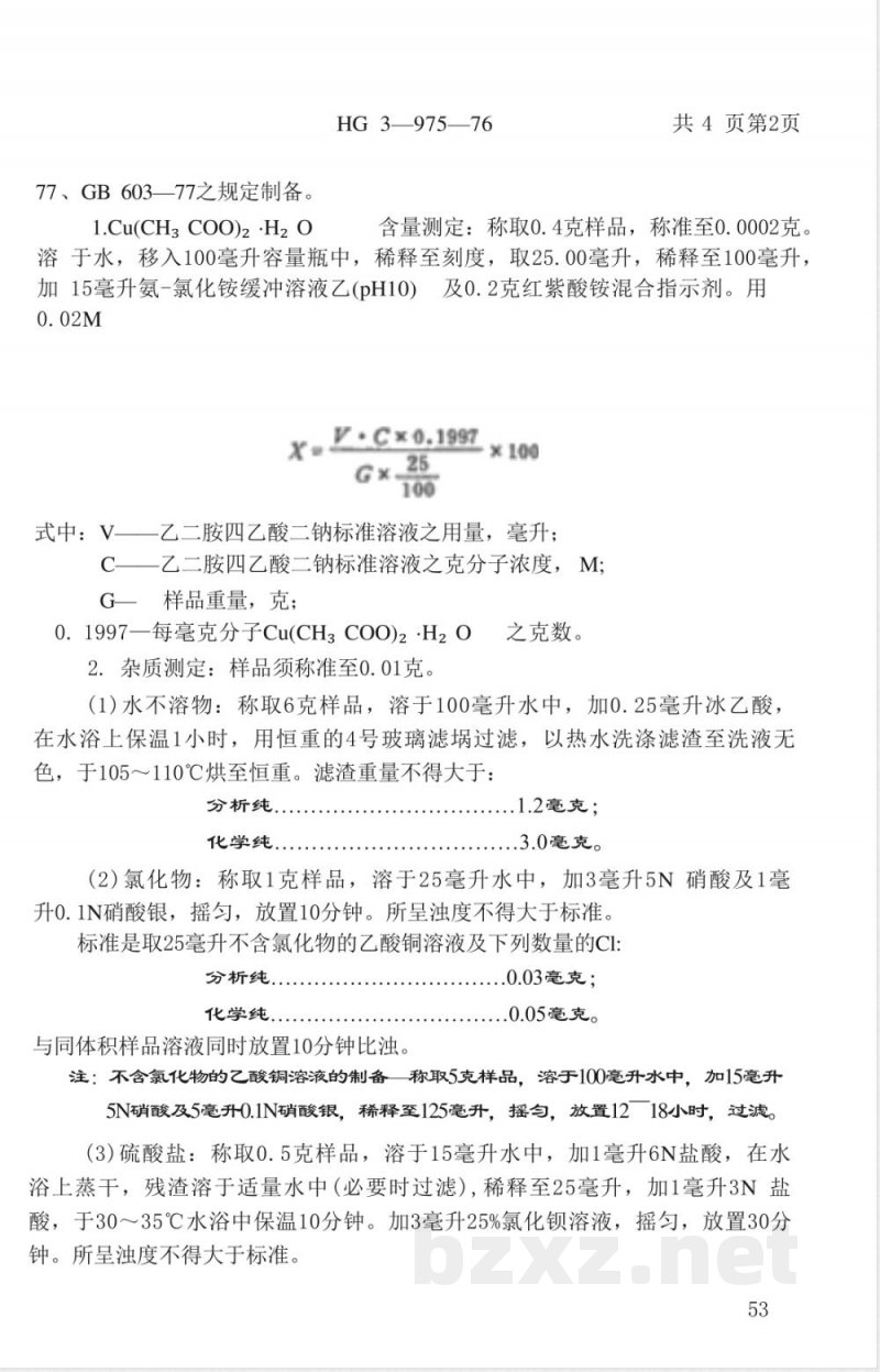 HG 3-19915-1976 化学试剂 硫酸氢钾