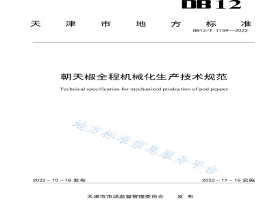 DB12/T 1159-2022朝天椒全程机械化生产技术规范