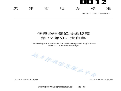 DB12/T 758.12-2022低温物流保鲜技术规程第12部分：大白菜