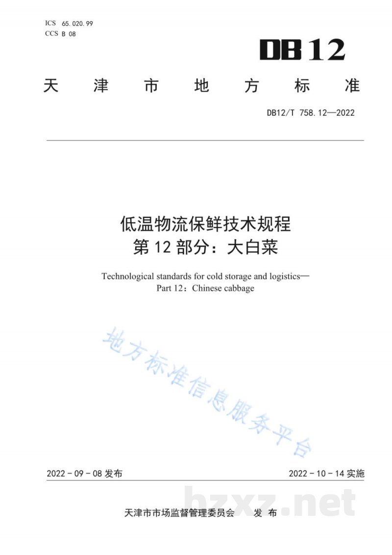 DB12/T 758.12-2022低温物流保鲜技术规程第12部分：大白菜