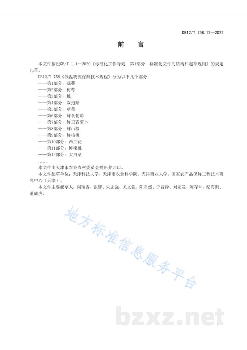DB12/T 758.12-2022低温物流保鲜技术规程第12部分：大白菜