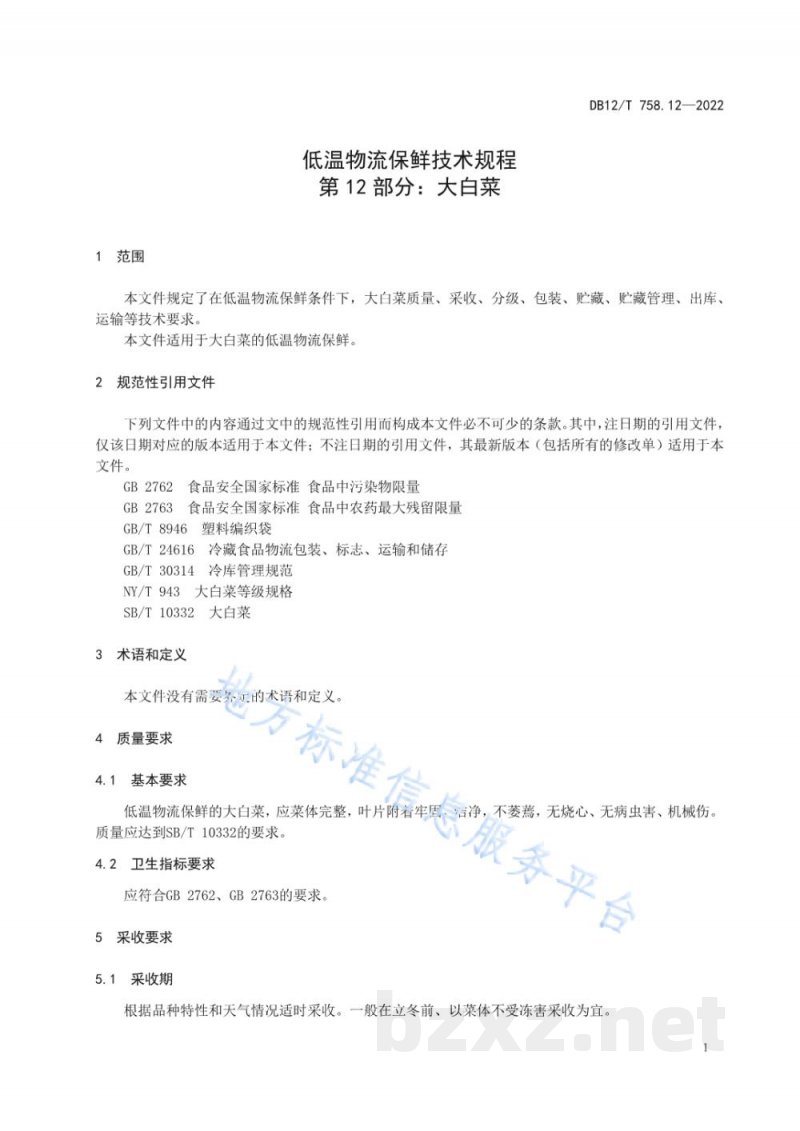 DB12/T 758.12-2022低温物流保鲜技术规程第12部分：大白菜