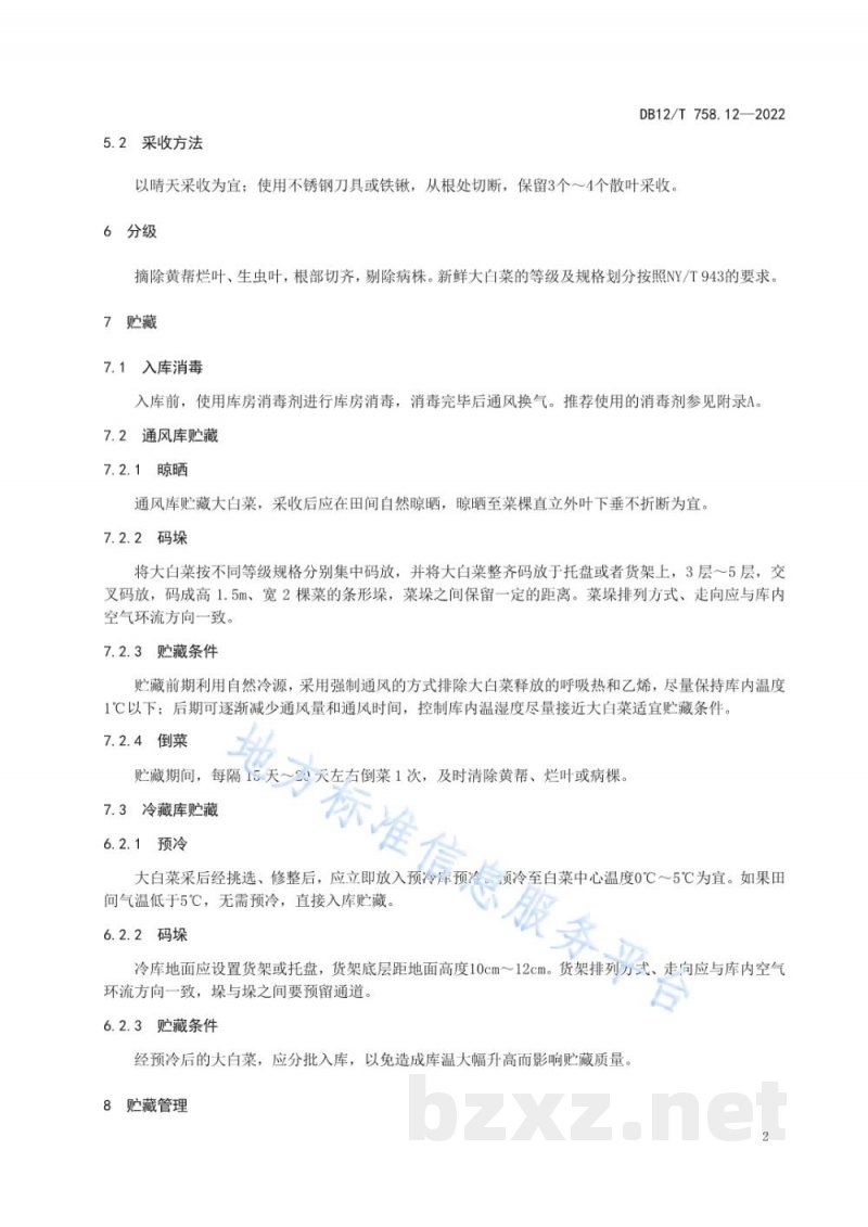 DB12/T 758.12-2022低温物流保鲜技术规程第12部分：大白菜