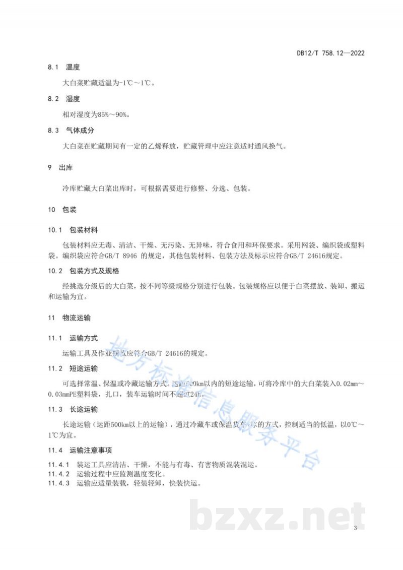 DB12/T 758.12-2022低温物流保鲜技术规程第12部分：大白菜