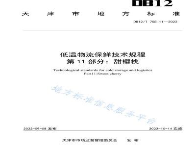 DB12/T 758.11-2022低温物流保鲜技术规程第11部分：甜樱桃
