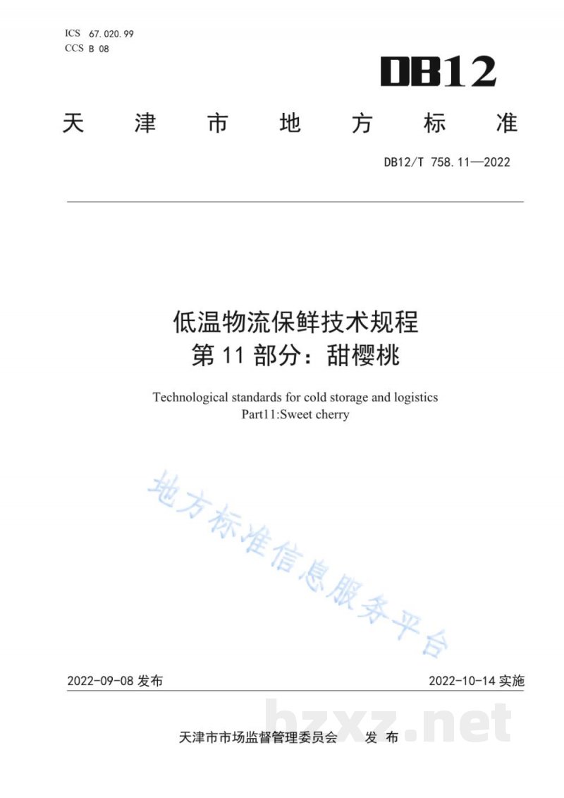 DB12/T 758.11-2022低温物流保鲜技术规程第11部分：甜樱桃