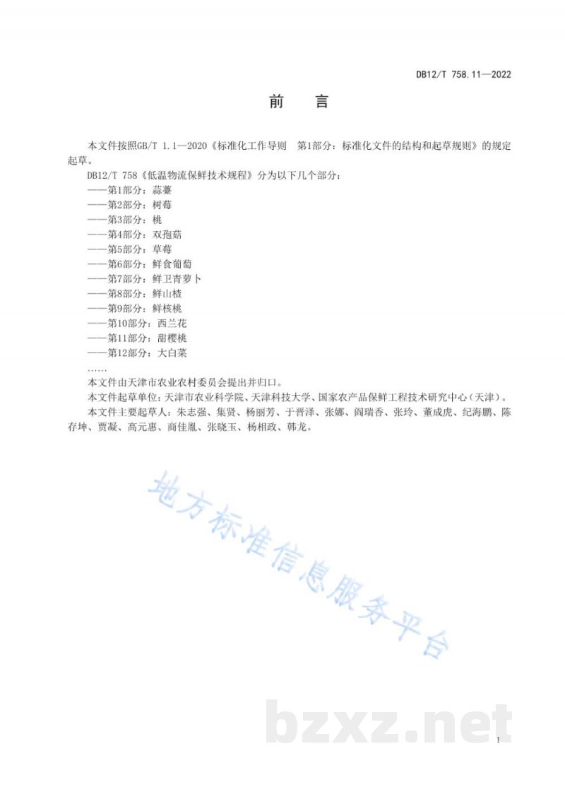 DB12/T 758.11-2022低温物流保鲜技术规程第11部分：甜樱桃