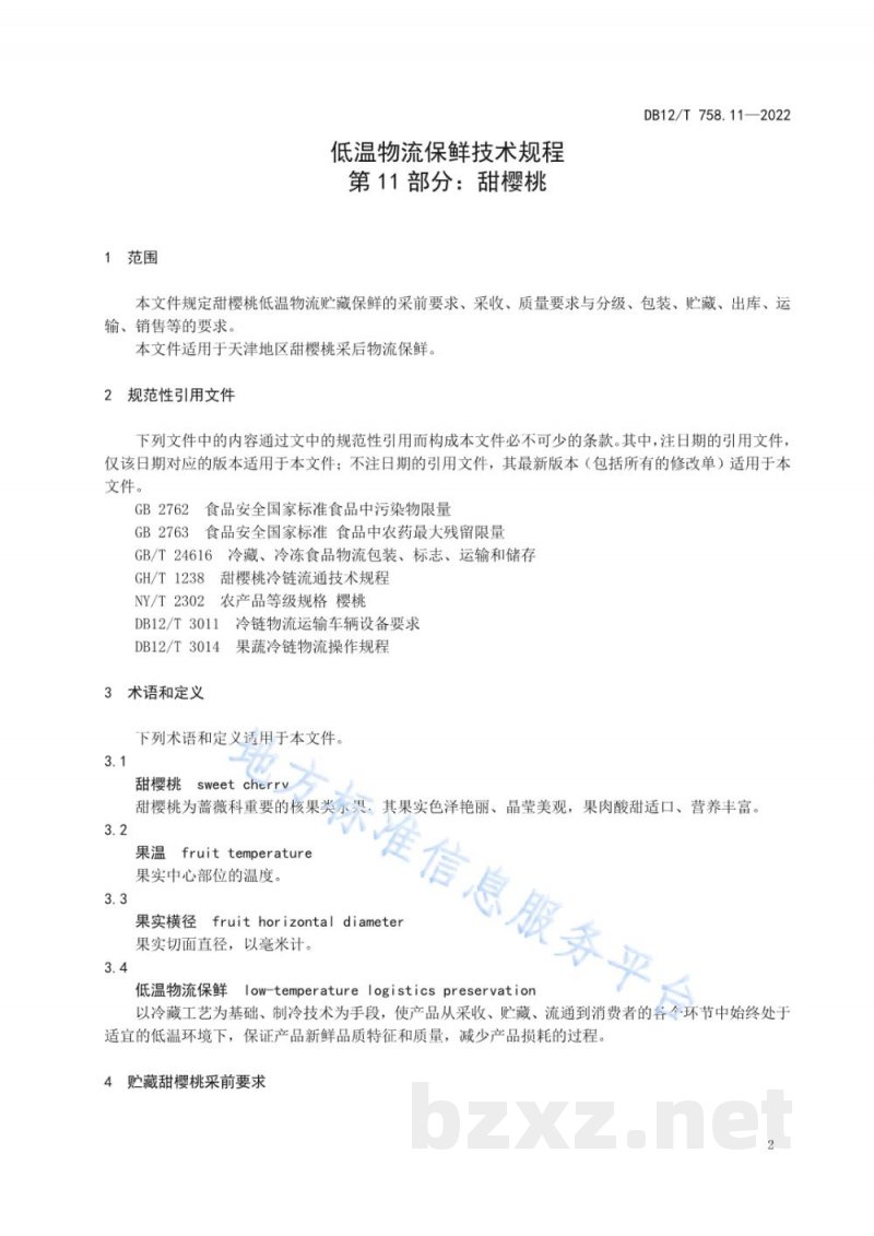 DB12/T 758.11-2022低温物流保鲜技术规程第11部分：甜樱桃