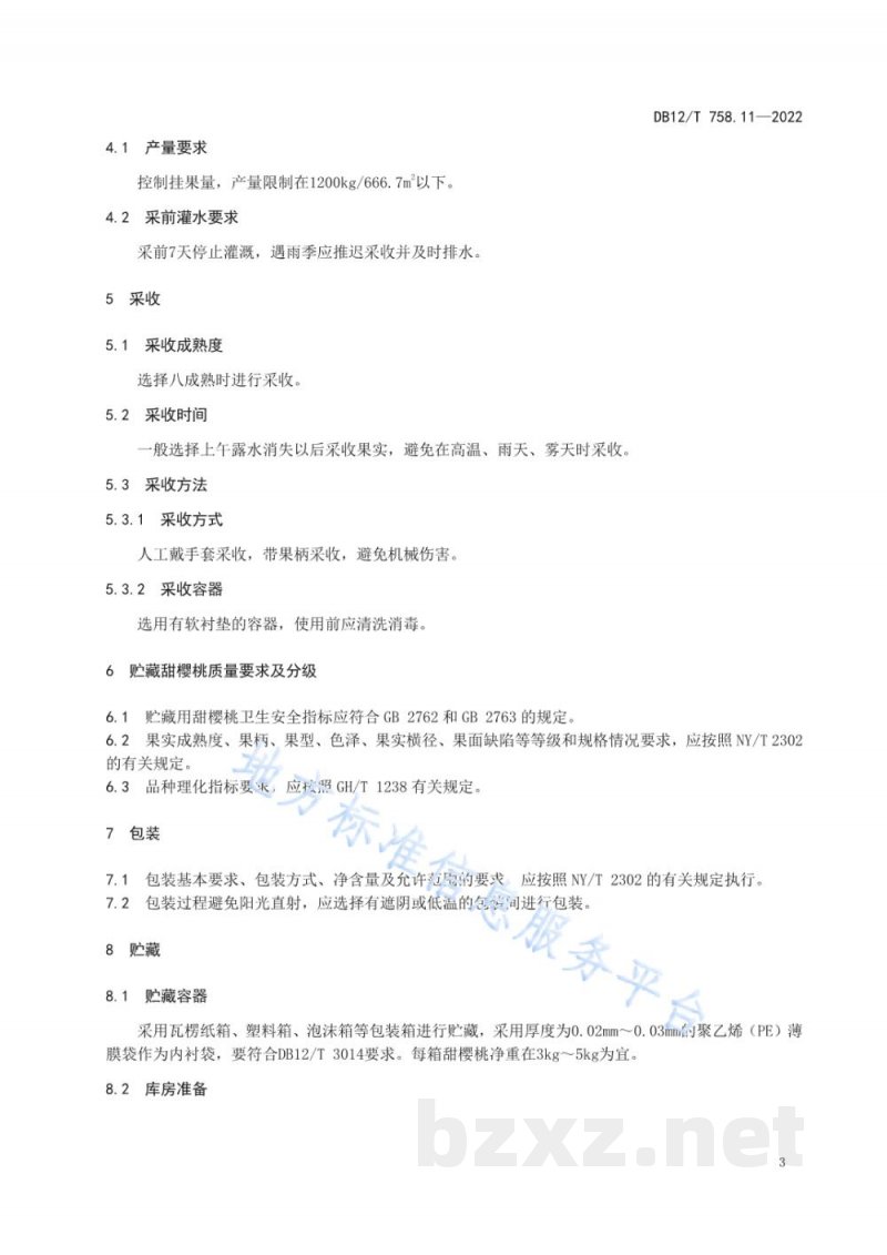 DB12/T 758.11-2022低温物流保鲜技术规程第11部分：甜樱桃