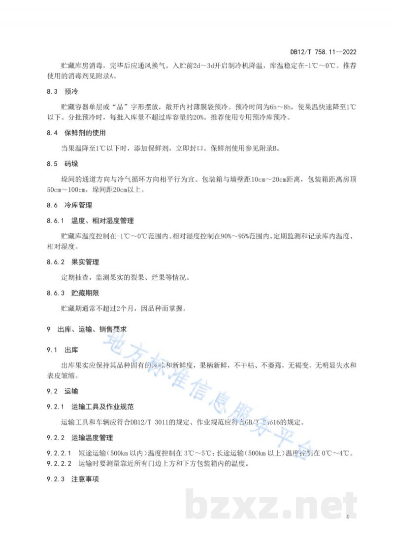 DB12/T 758.11-2022低温物流保鲜技术规程第11部分：甜樱桃
