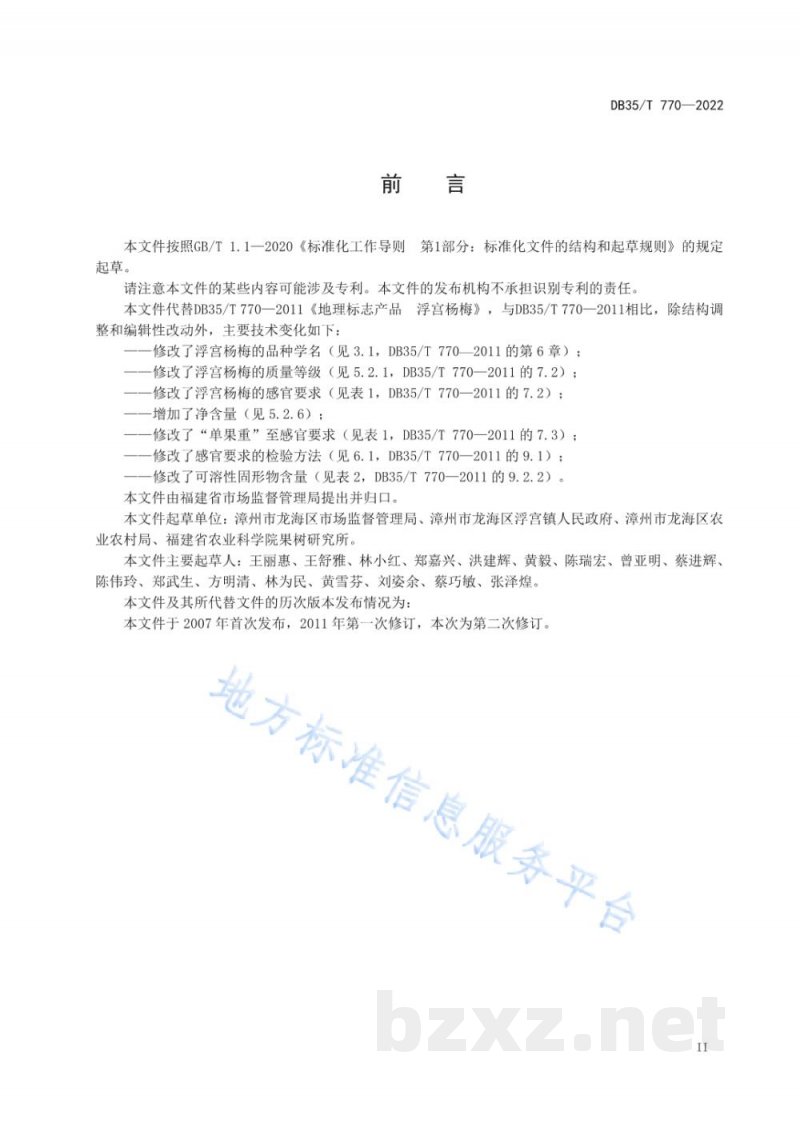 DB35/T 770-2022地理标志产品&nbsp;浮宫杨梅