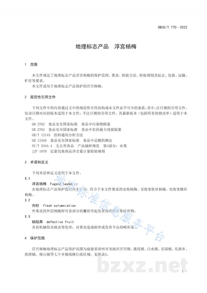 DB35/T 770-2022地理标志产品&nbsp;浮宫杨梅