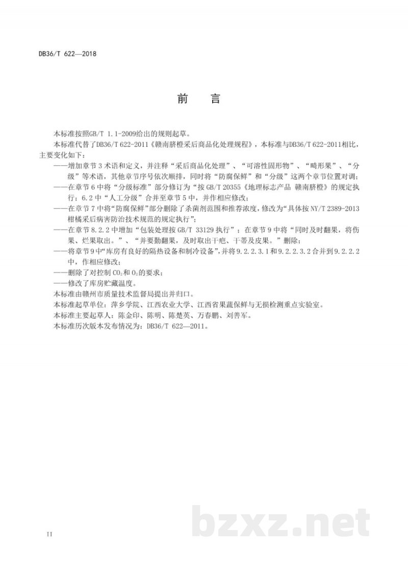 DB36/T 622-2018赣南脐橙采后商品化处理规程