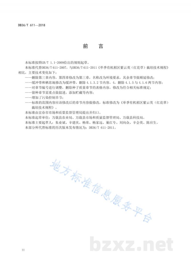 DB36/T 611-2018单季有机稻区紫云英（红花草）栽培技术规程