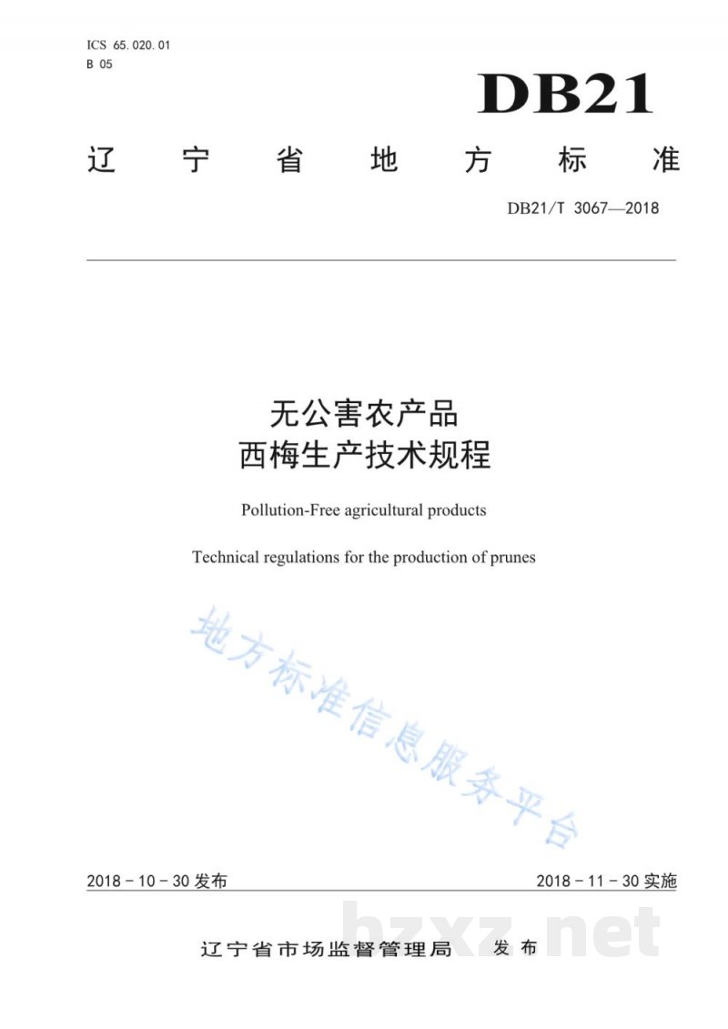 DB21/T 3067-2018无公害农产品西梅生产技术规程