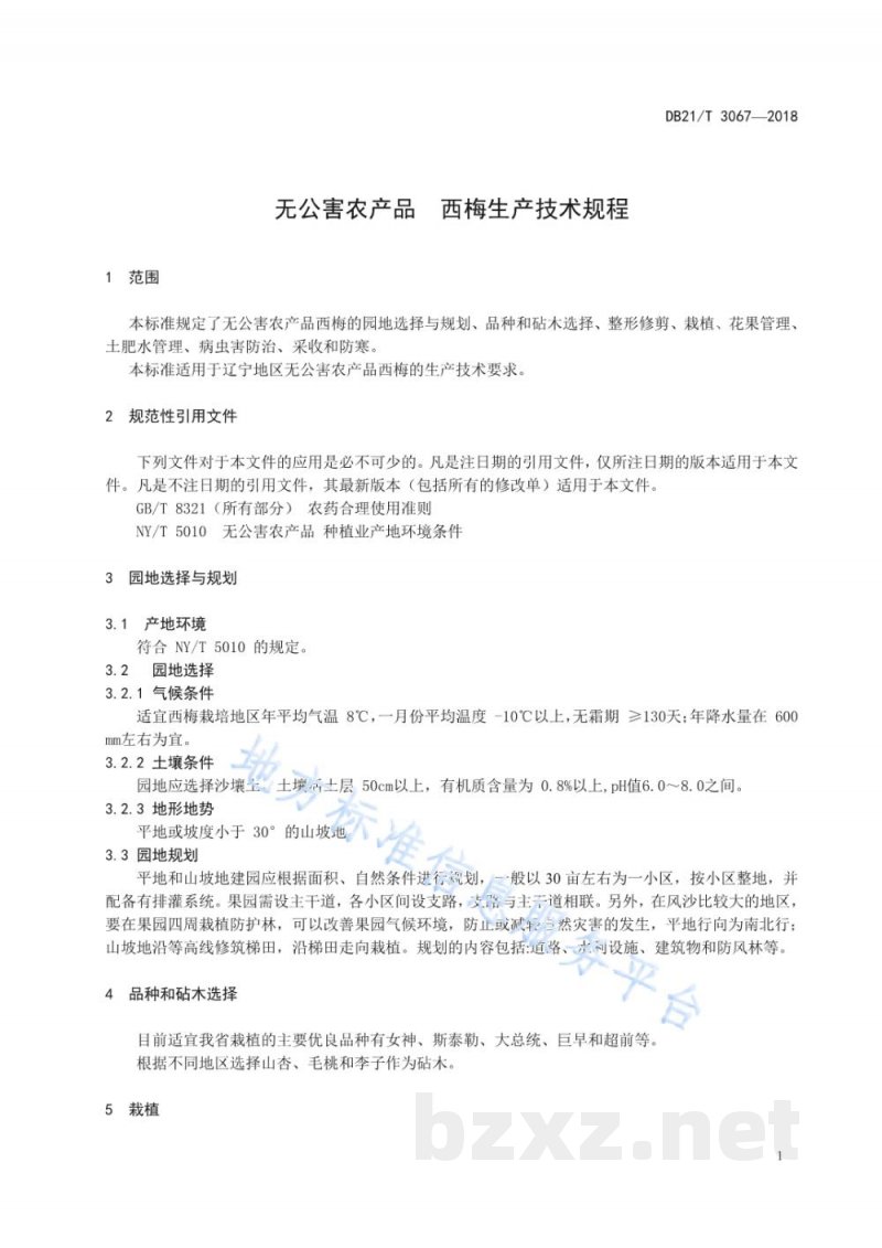 DB21/T 3067-2018无公害农产品西梅生产技术规程