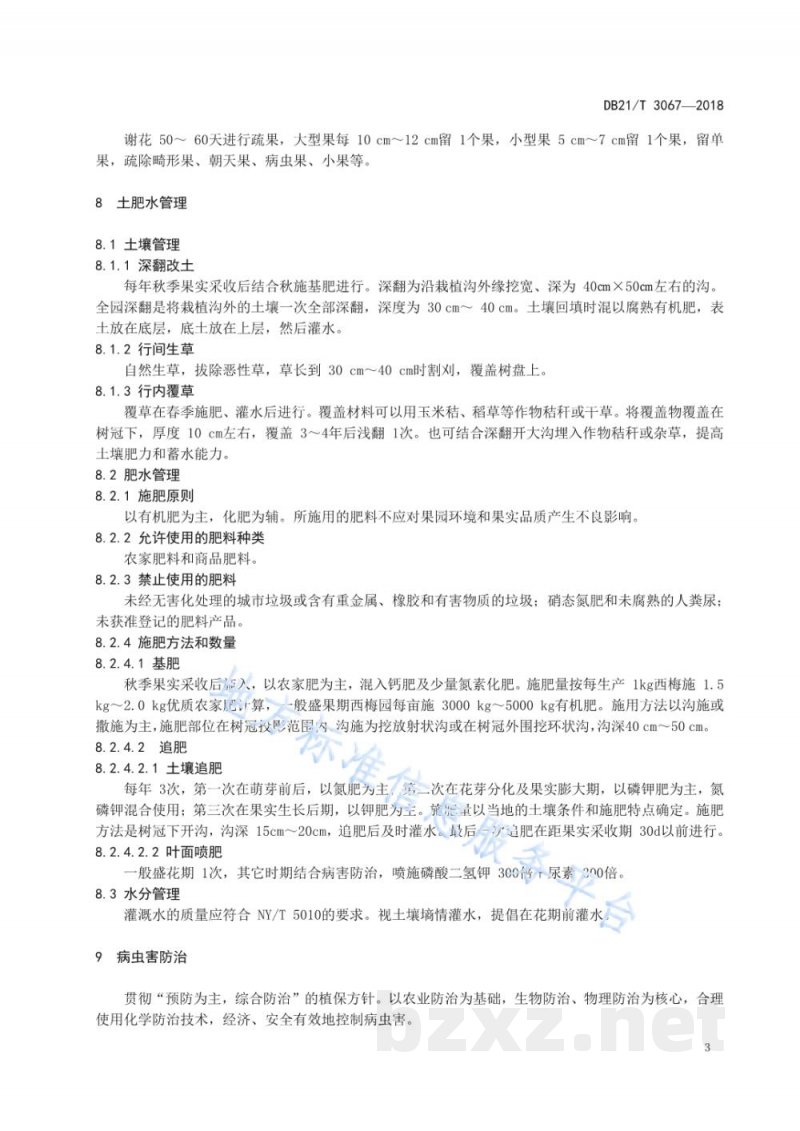 DB21/T 3067-2018无公害农产品西梅生产技术规程