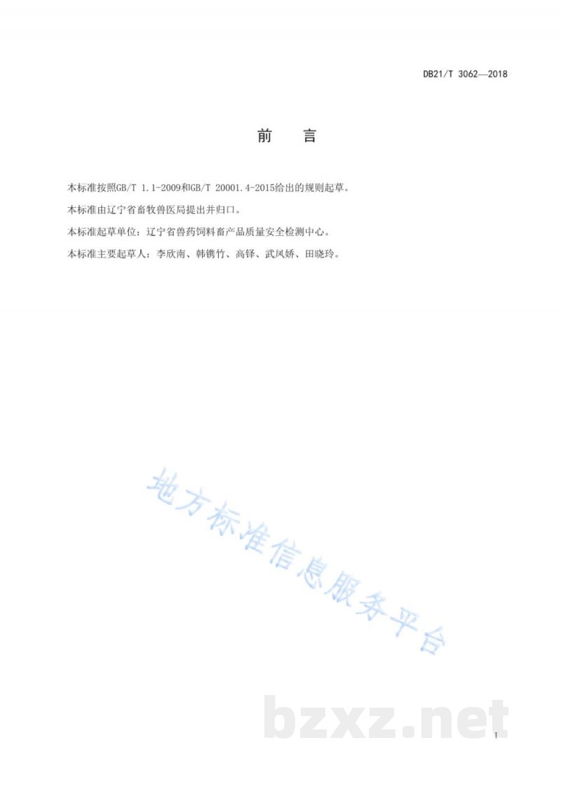 DB21/T 3062-2018微生物饲料添加剂质量控制技术规范